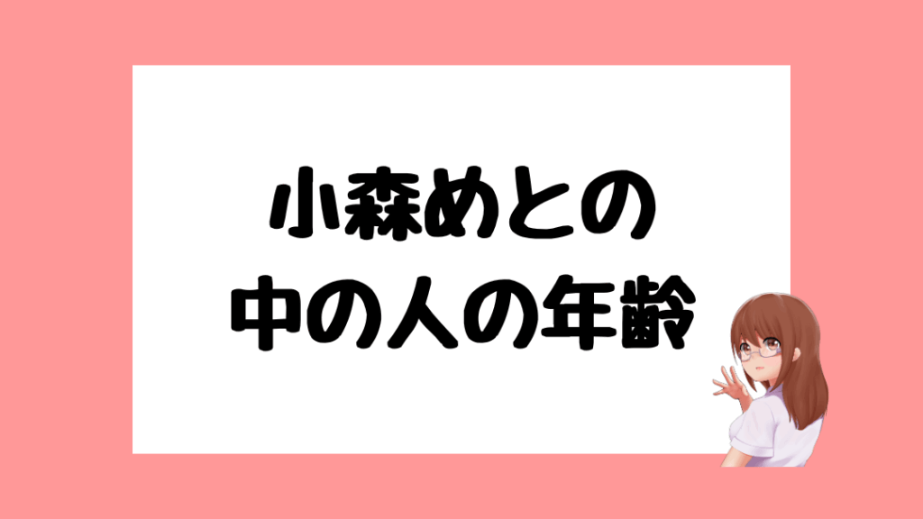 小森めと　前世